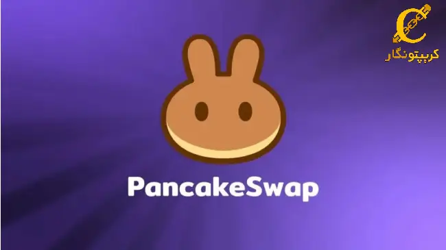 نسخه ۴ پنکیک‌ سوآپ رونمایی شد!