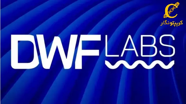 جزئیات جدید درباره استیبل ‌کوین DWF