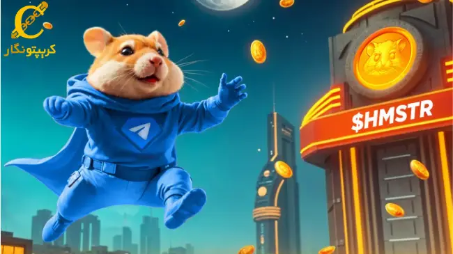 کلاهبرداری بازی 47 میلیون دلاری Hamster Kombat