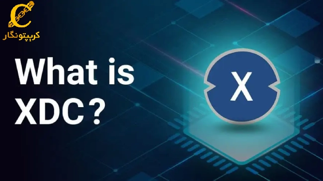 ارز دیجیتال زین فین نتورک XDC چیست؟ آینده ارز زین فین نتورک
