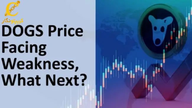 کاهش قیمت توکن DOGS پس از ایردراپ بزرگ