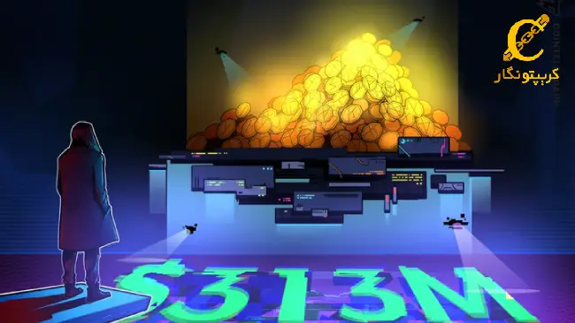 سرقت بیش از ۳۱۳ میلیون دلار دارایی دیجیتال