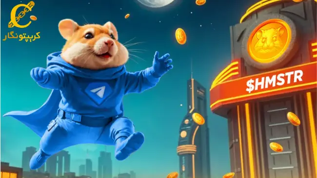 تعیین پاداش های همستر کامبت قبل از رویداد Airdrop