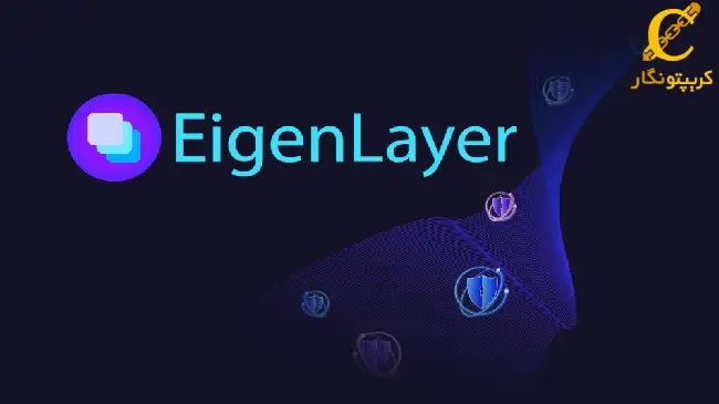 پروتکل EigenLayer چیست؟ معرفی ایردراپ آیگن لیر