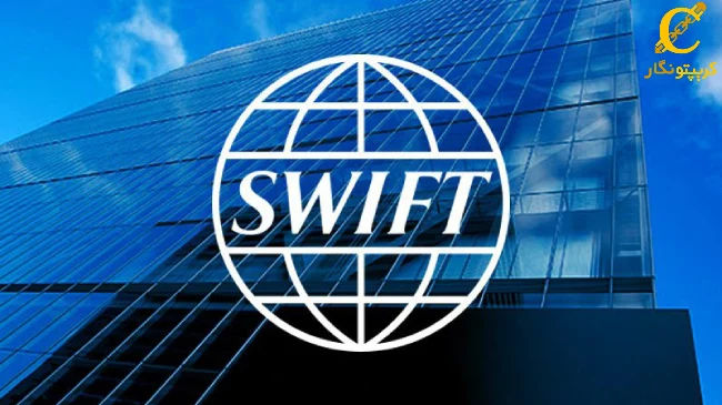 SWIFT تراکنش‌های دارایی‌های دیجیتال را برای بانک‌ها آغاز می‌کند