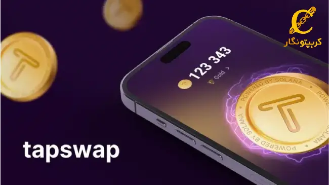 ایردراپ و لیست شدن توکن TapSwap