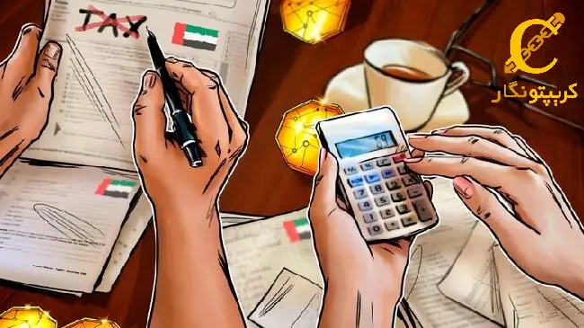 امارات، مالیات بر ارزش افزوده ارزهای دیجیتال را حذف کرد