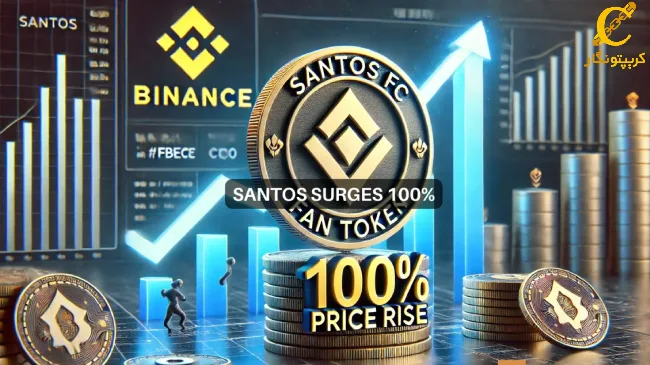 افزایش قیمت توکن هواداری باشگاه فوتبال SANTOS