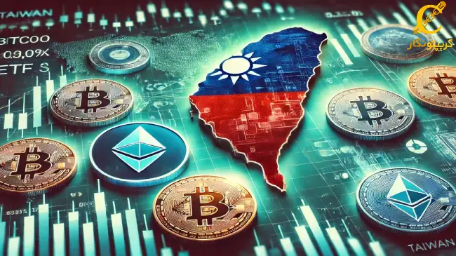 تایوان مجوز ETF ارز دیجیتال را برای سرمایه‌گذاران حرفه‌ای صادر کرد
