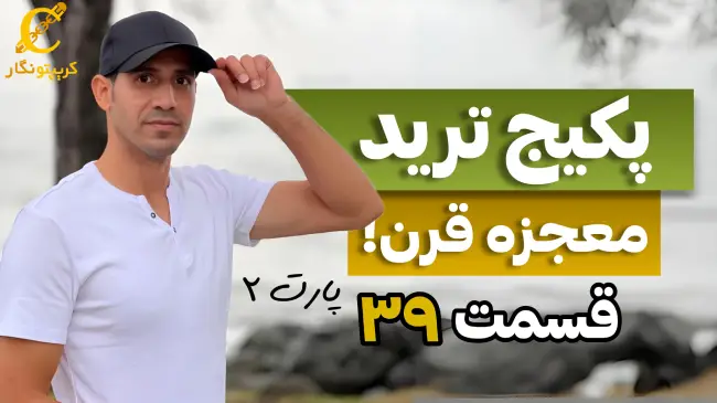 پرایس اکشن در تایم فریم های مختلف - قسمت 39 پارت دوم پکیج آموزش رایگان ترید