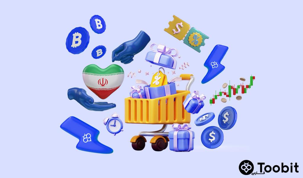 بونوس های جدید صرافی توبیت برای ایرانیان [آبان 1403]