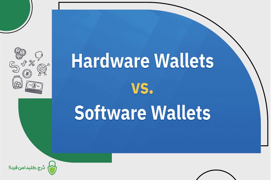 تفاوت کیف پول‌ سخت افزاری و نرم افزاری