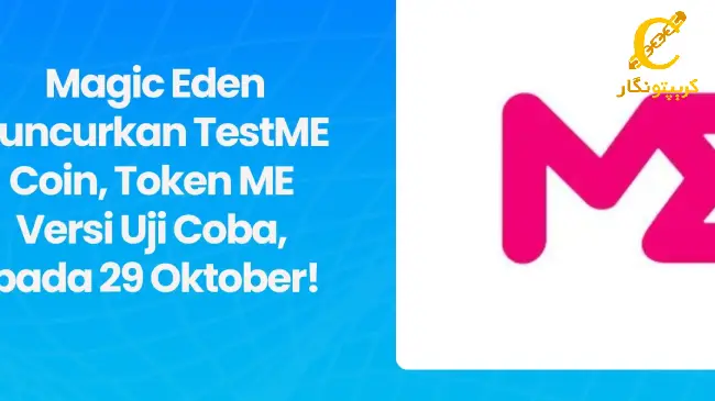 عرضه توکن آزمایشی TestME