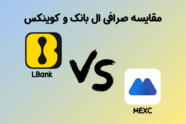 مقایسه صرافی ال‌بانک و مکسی | LBank بهترین انتخاب برای ایرانیان