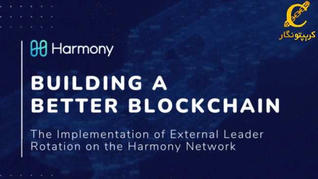 شبکه هارمونی (Harmony) و پروتکل های آن