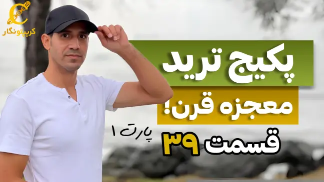 استراتژی روش مالتی فریم - قسمت 39 پارت اول پکیج آموزش رایگان ترید