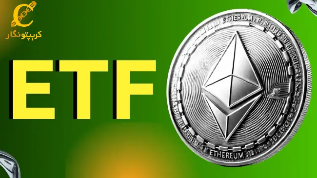 ETF اتریوم اوج گرفت