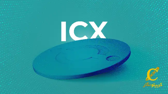 سیگنال رایگان ارز دیجیتال ICX (آبان 1403)
