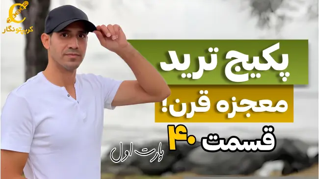 مدیریت سرمایه در بازارهای مالی - قسمت 40 پارت اول پکیج آموزش رایگان ترید