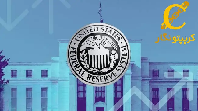 فدرال رزرو نرخ بهره را ۲۵ واحد کاهش داد