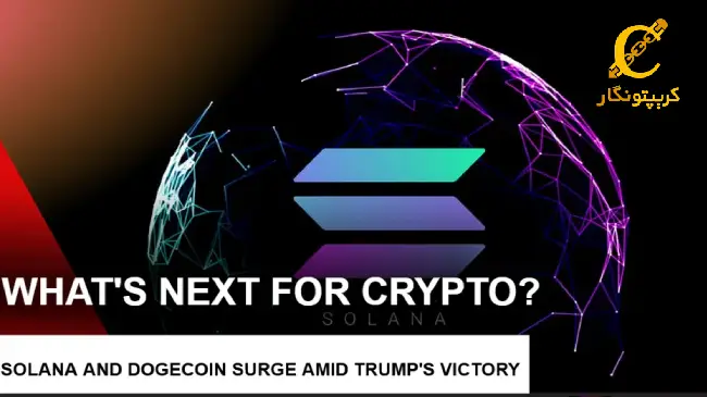 رشد سولانا و دوج کوین پس از پیروزی ترامپ