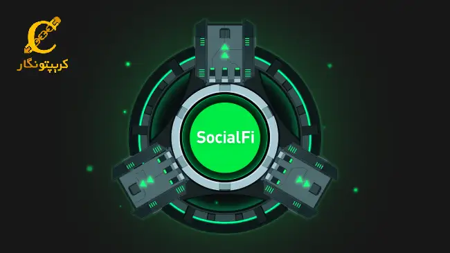 سوشال فای (SocialFi) چیست؟ دلایل پیدایش و کاربردهای آن