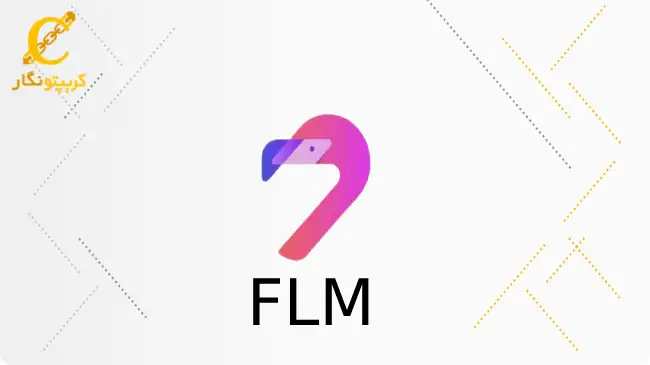 سیگنال رایگان ارز دیجیتال FLM (آبان 1403)