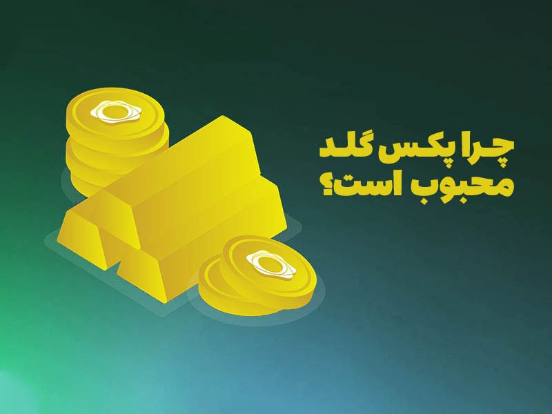 چرا پکس گلد در حال کسب محبوبیت است؟ بررسی عمیق یک رمز ارز وابسته به طلا