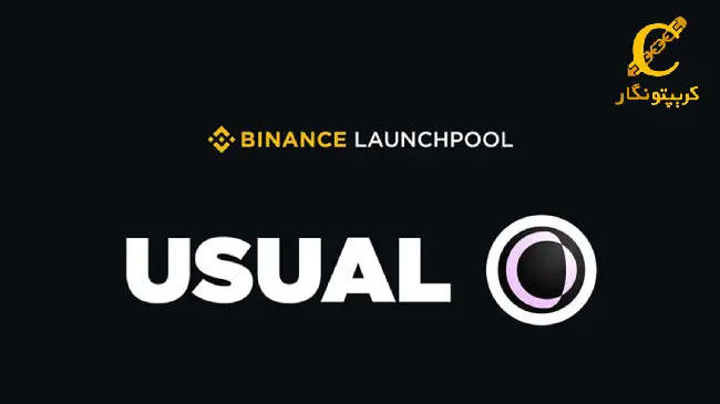 لیست شدن رمزارز Usual در صرافی بایننس