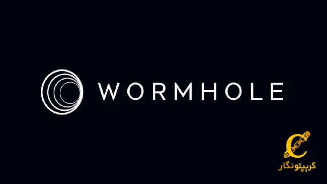 ارز دیجیتال ورم هول (Wormhole) چیست و چه ویژگی هایی دارد؟