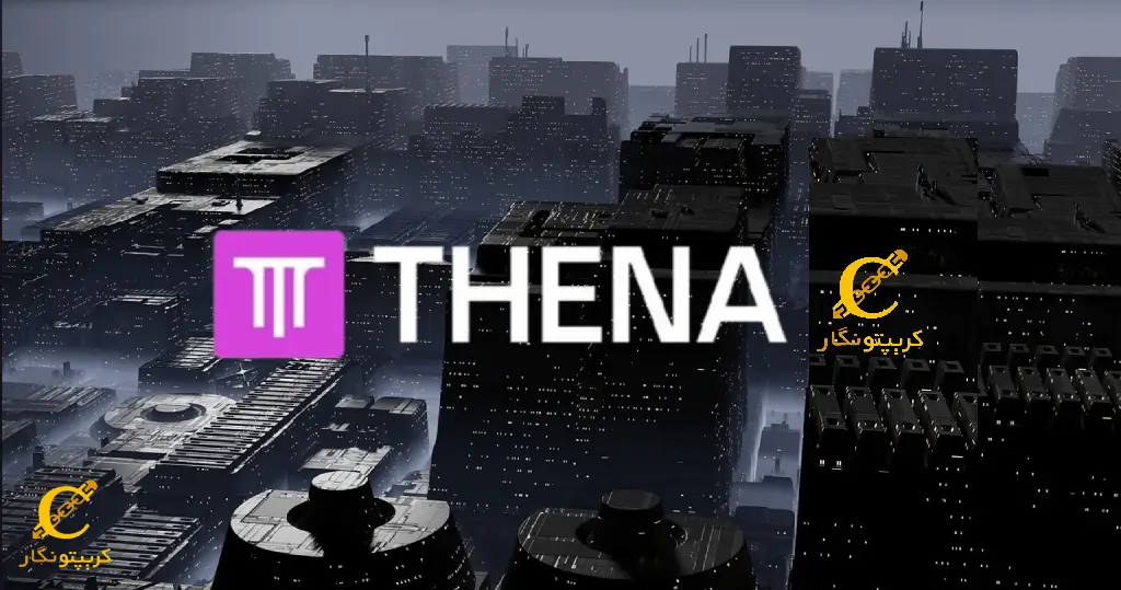 ارز دیجیتال تنا (THENA) چیست؟ همه چیز درباره THEN