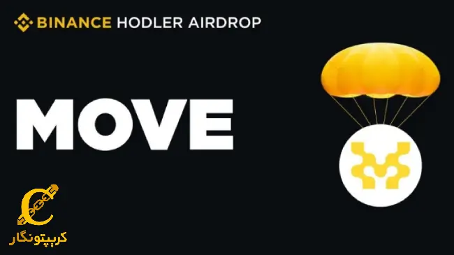 بایننس MOVE را به عنوان سومین پروژه در پورتال Airdrops خود اعلام کرد
