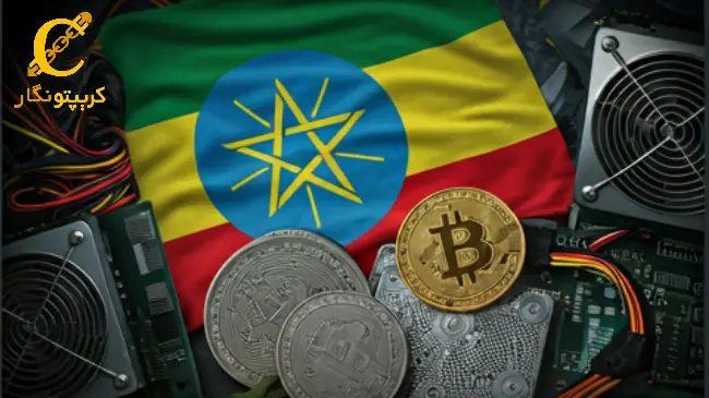 اتیوپی آب را به بیت کوین تبدیل می‌کند!