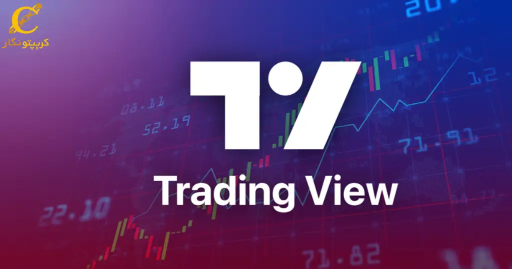 تریدینگ ویو چیست؟ روش کار با تریدینگ ویو