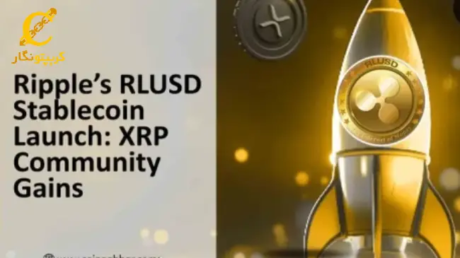 ریپل RLUSD را با پاداش‌های ویژه عرضه کرد