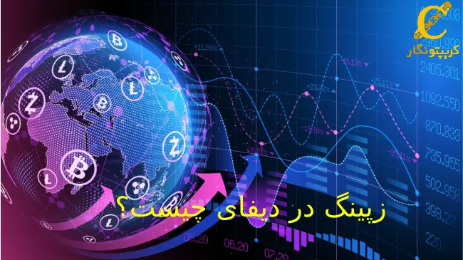 zapping در دیفای چیست؟ شناخت کاربرد اساسی زپینگ