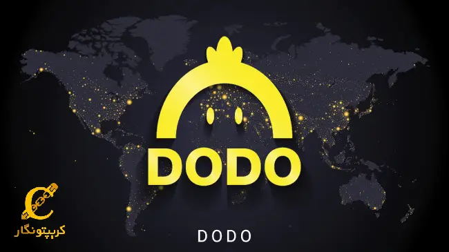 سیگنال رایگان ارز دیجیتال DODO (دی 1403)