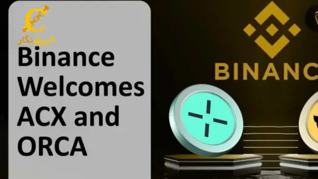 لیست شدن توکن‌های ACX و ORCA در بایننس