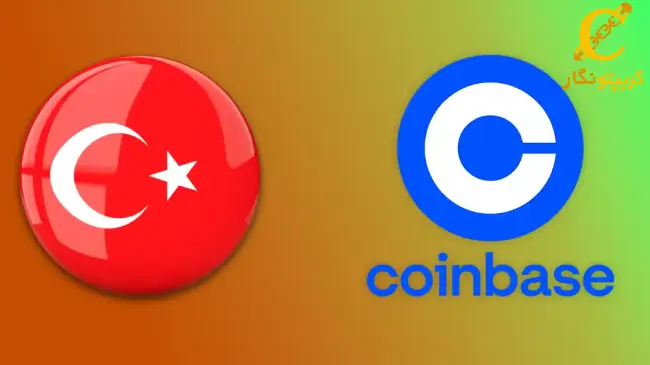 کوین بیس ترکیه را ترک می‌کند