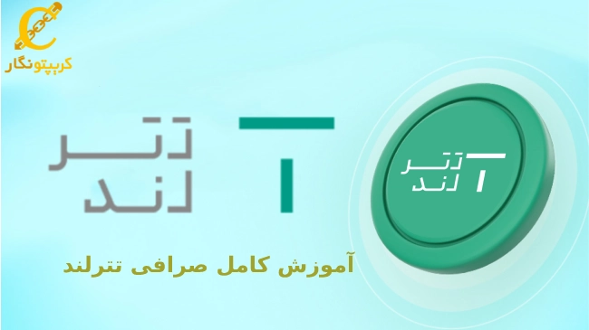صرافی تترلند؛ آموزش ثبت نام و نحوه خرید و فروش ارز در Tetherland