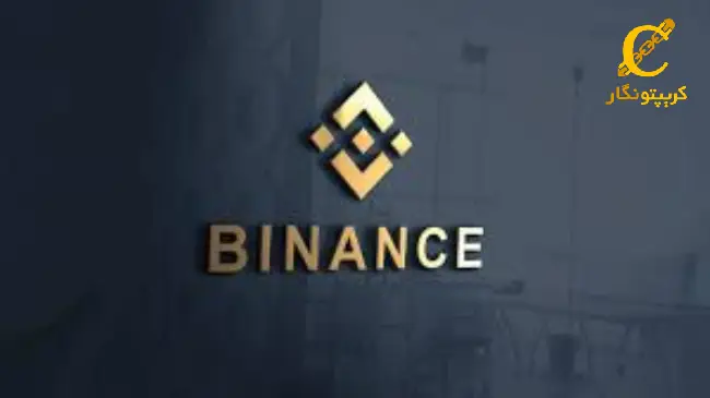 حذف دارایی‌های جدید از بایننس