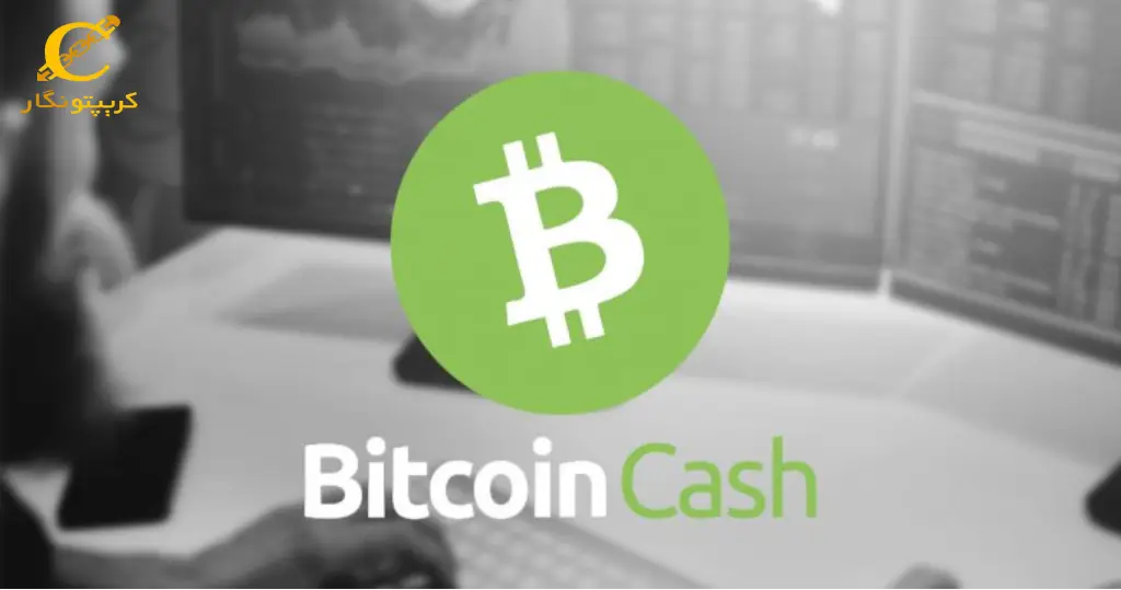 بیت کوین کش (Bitcoin Cash) چیست و معرفی کامل بیت کوین کش