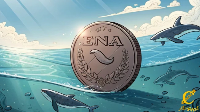 کاهش قیمت توکن ENA در پی فروش گسترده توسط سرمایه‌گذاران بزرگ