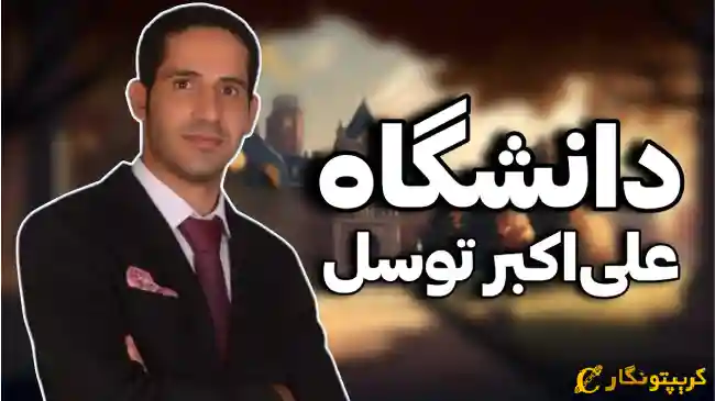 دانشگاه علی اکبر توسل