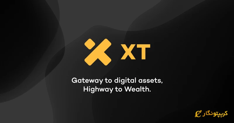 صرافی XT: لیستینگ سریع و رشد استراتژیک – راز موفقیت یک پلتفرم پیشرو