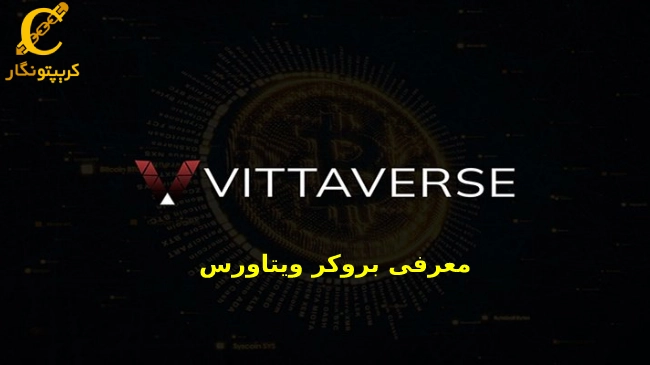 بروکر ویتاورس؛ آموزش ثبت نام و نحوه خرید و فروش در Vittaverse