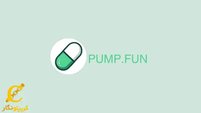 شکایت از پامپ فان به اتهام نقض قوانین!