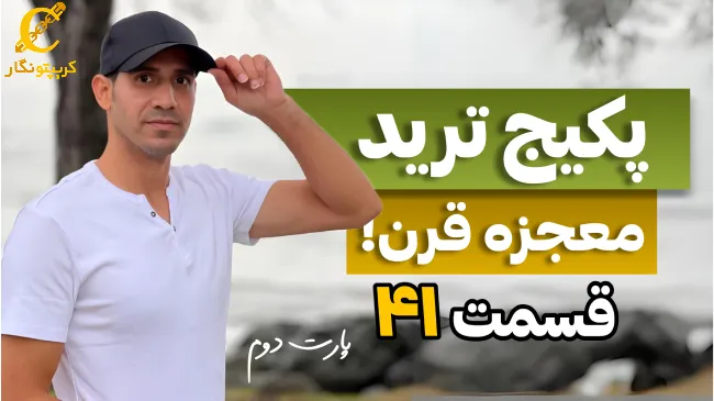 حرکات بازار - قسمت 41 پارت 2 آموزش رایگان ترید