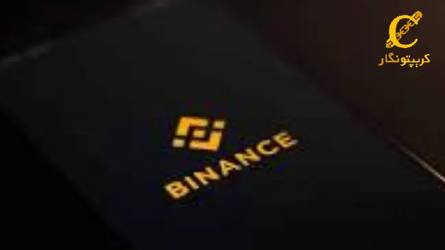 لیست جدید Binance