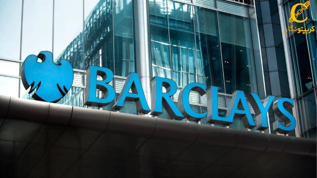 سرمایه‌گذاری بزرگ بانک Barclays در ETF بیت کوین BlackRock